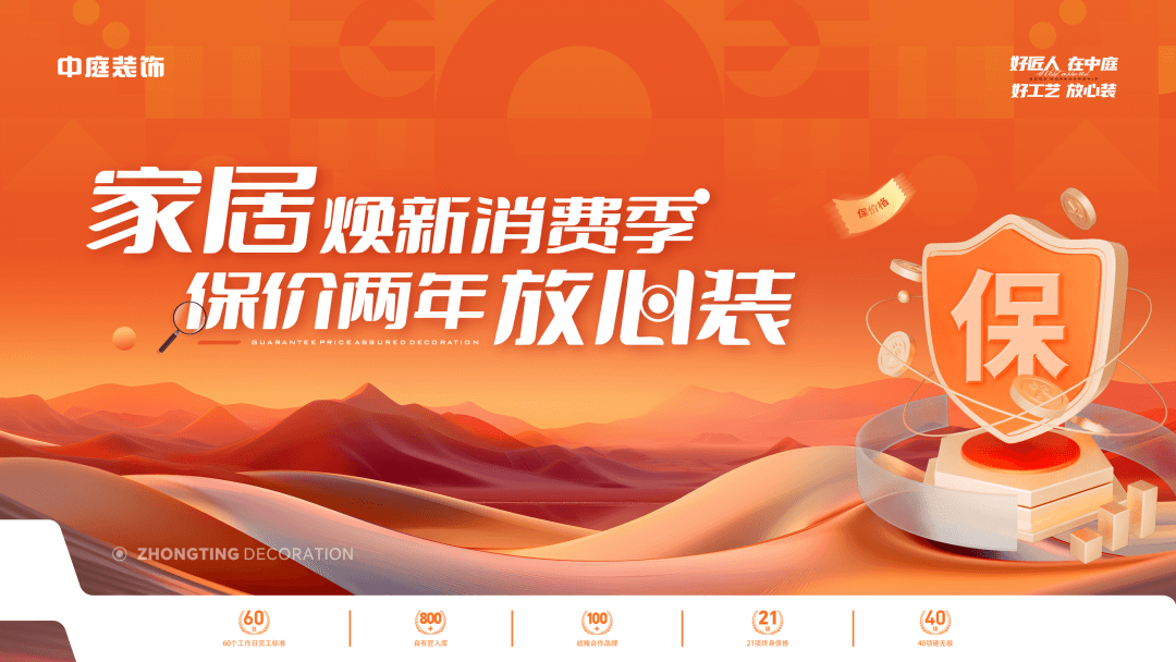 權(quán)威公證認可，保價協(xié)議簽約！中庭裝飾&ldquo;家居煥新消費季 保價2年放心裝&rdquo;，真保價！真放心！